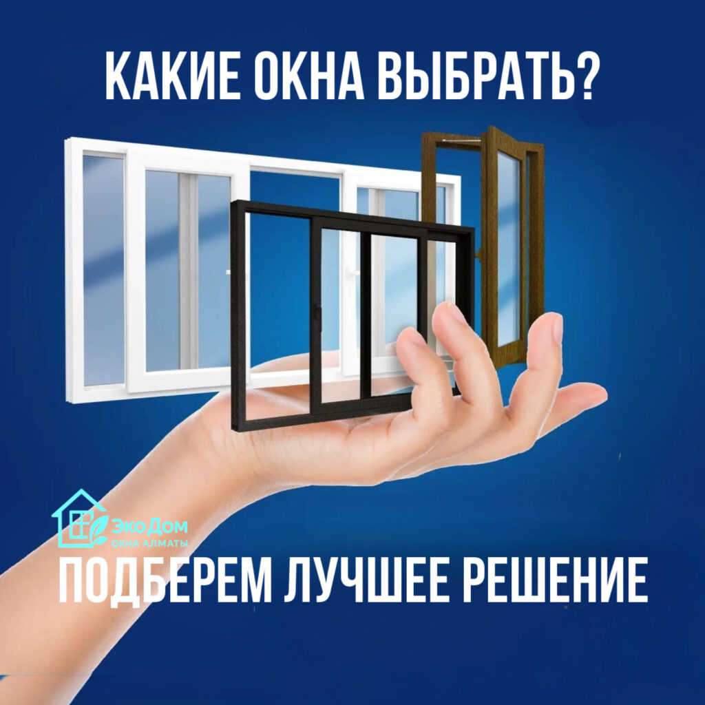 Как выбрать пластиковые окна для квартиры и дома